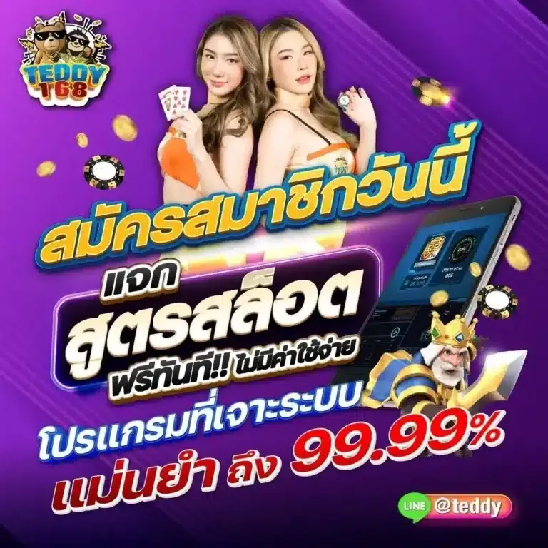 teddy168 สมัครสมาชิก