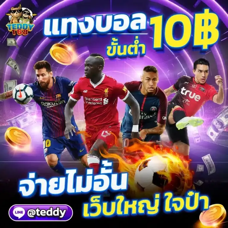teddy168 โปรโมชั่น