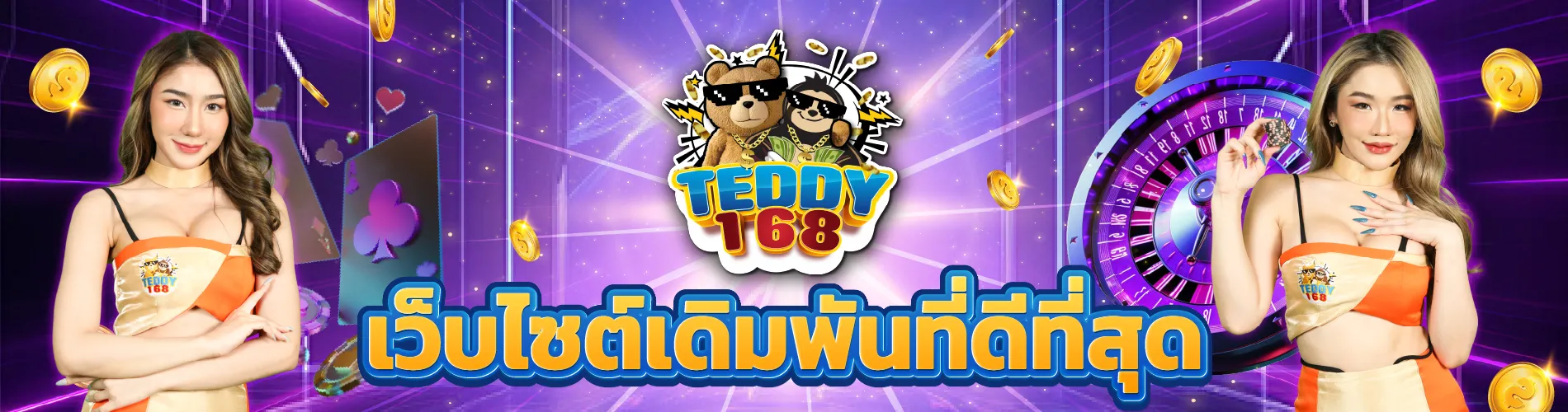 teddy168 ทางเข้าเล่น