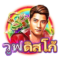 วุฟดิสโก้ by teddy168
